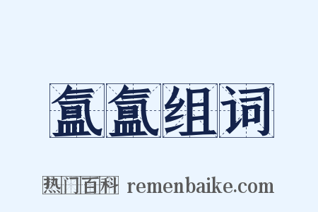 氲氲组词是什么意思的图片